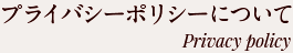 プライバシーポリシーについて