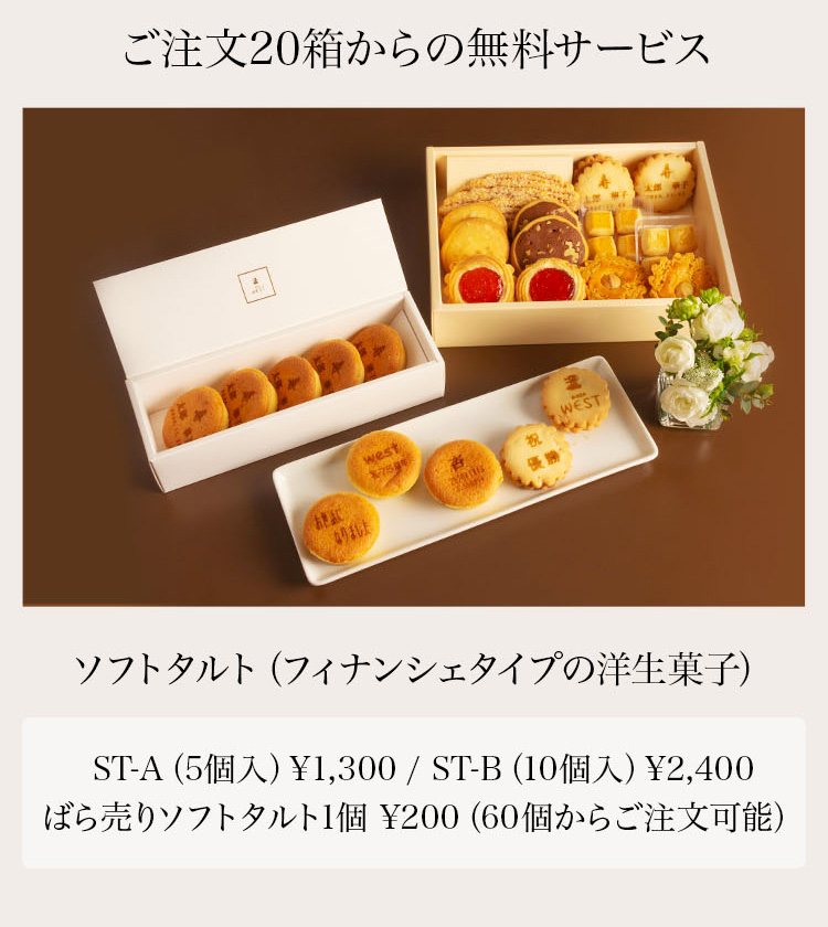 メッセージ入りオリジナルギフトのご案内 銀座ウエスト メッセージ入りオリジナルギフトのご案内 銀座ウエスト
