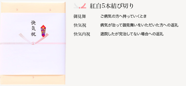 紅白5本結び切り