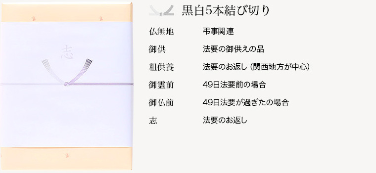 黒白5本結び切り