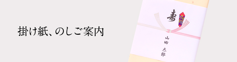 掛け紙、のしご案内