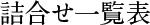 詰め合わせ一覧表