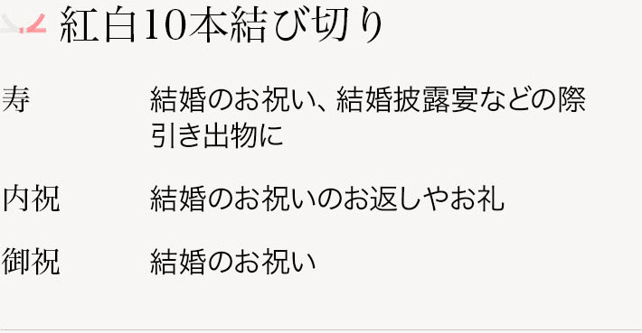 紅白10本結び切り