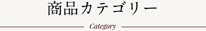 商品カテゴリー
