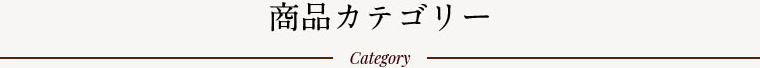 商品カテゴリー