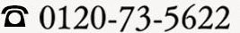 0120-73-5622